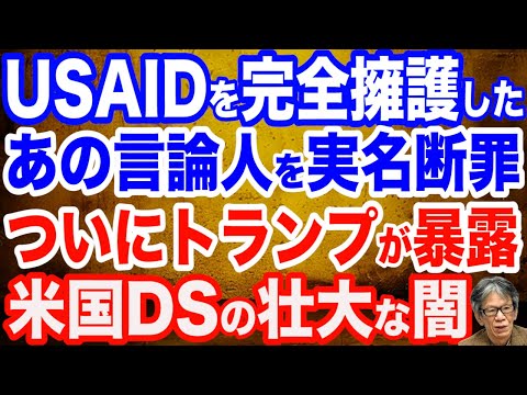 【実名断罪】USAIDを完全擁護する日本の言論人を糾弾…正体はやはり…／USAID新事実発覚…DSのトランプ潰しと国家反逆に加担／トランプが暴露した米国のヤバすぎる闇／参政党・吉川りな氏がど正論