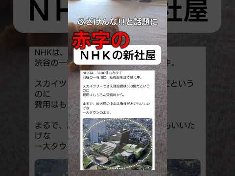 NHKさん赤字なのに新社屋建設中。