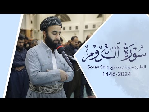 سورة الروم كاملة  surah ar rum full القارئ سوران صديق soran sdiq قراءة هادئة متقنة