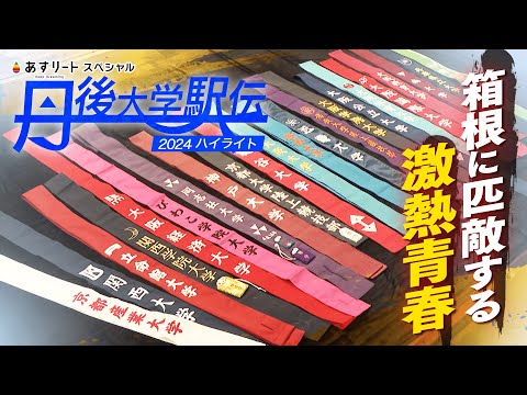 【あすリートスペシャル】丹後大学駅伝ハイライト〜関西NO.1決定戦！〜