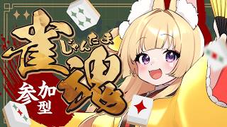 【参加型/雀魂】朝活🌞おはよ！練習させてね / 優しくしてね【狐森ろべ／VTuber】