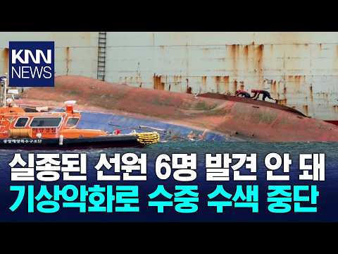 실종된 예인선 선원 6명, 닷새째 수색에도 <strong>발견</strong> 안 돼 / KNN