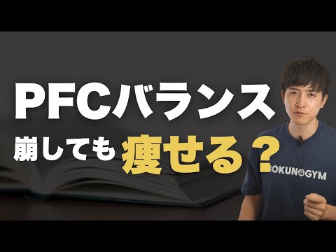 摂取カロリーは変えずにPFCバランスを崩すと体にどのような変化が起こるのか？