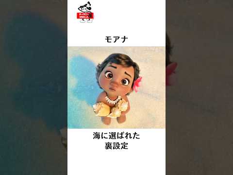 ディズニーの面白い雑学#ディズニー #disney #モアナと伝説の海 #モアナ #トリビア #雑学 #short