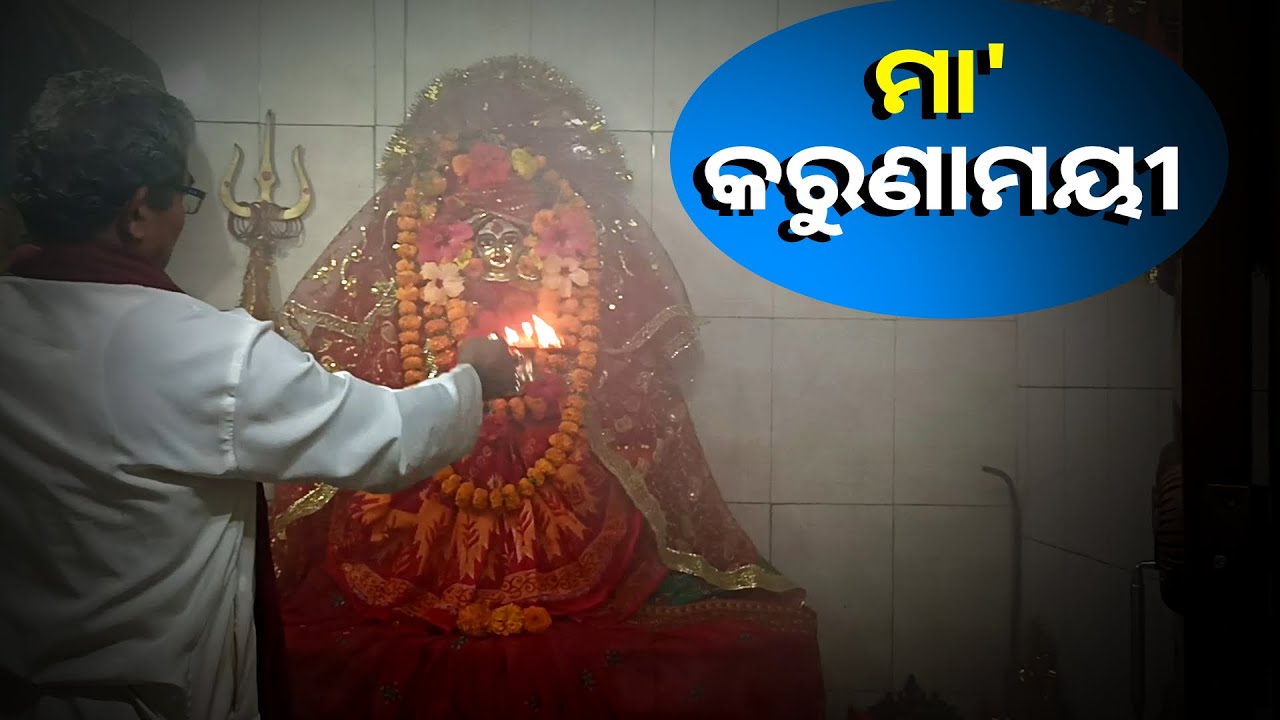 ଆଜି ମା'ର ଆଳତି ଯିଏ ସମ୍ପୂର୍ଣ୍ଣ ଦର୍ଶନ କରିବେ ସେମାନେଙ୍କ ଘରକୁ ଧନ ସମ୍ପତ୍ତି ଆସିବ