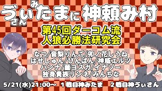 神頼み村で村人をする神【独身貴族リンネVtuber】#人狼  ＃ダーコム流