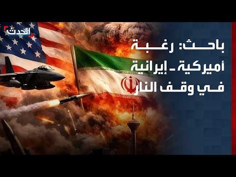 باحث: رغبة أميركية ـ إيرانية في وقف النار والذهاب إلى حوار