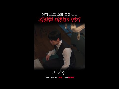 김정현 안광 연기를 본 나 = 너무 무서워🫣 #세이렌