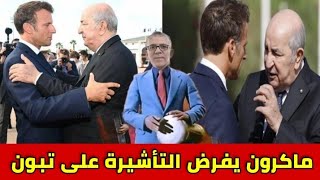 ماكرون يفرض الفيزا على تبون و شنقريحة 😱 حفيظ دراجي يرد على فرنسا 