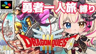【ドラゴンクエストIII そして伝説へ…/SFC版】勇者一人旅縛りで冒険！【紅羽ミトラ/Vtuber】