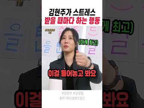 김현주가 스트레스 받을 때마다 하는 행동