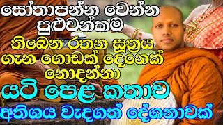 අද ඉඳලා රතන සූත්‍රය සෝවාන් වෙන්න පාවිච්චි කරන විදිය | ven.Hasalaka seelawimala thero  | bana katha