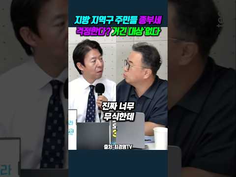 지방 지역구 <strong>주민들</strong> 종부세 걱정한다? 거긴 대상 없다 #이광수 #최경영