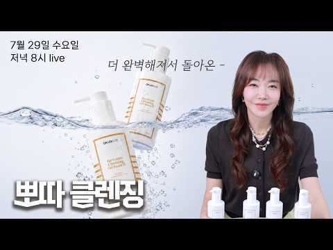 [뽀따부티크 예고&amp;이벤트] 좋은거에 더 좋은걸 더했어요! 한 번만 사용해도 다른 클렌저 못써요~ 더 업그레이된 "뽀따x닥터리 클렌징Ⅱ
