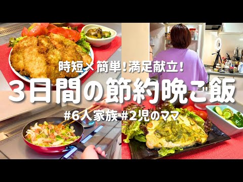 【３日間の節約レシピ】野菜たっぷりなのに満足！コスパ抜群献立｜ママの簡単晩ご飯おかず