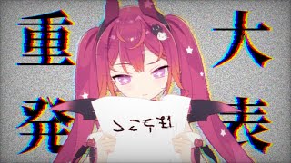 【これはガチ】ほんとのほんとに重大発表【#メルにメロメロなう】