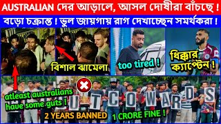 Australian দের আড়ালে লুকোচ্ছে Mohun Bagan এর Indian Brigade😡সমর্থকদের বিক্ষোভের মাঝে Macca Cummings