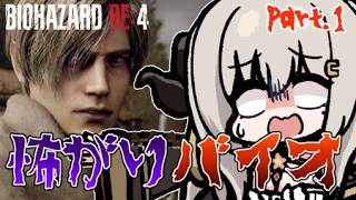 【バイオRE4】超怖がりがバイオハザードRE4をやってみるpart.1【Vtuber/夜桜やえ】