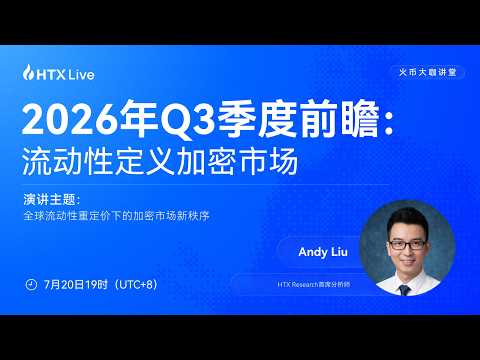 2026年Q3季度前瞻：流动性定义加密市场