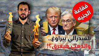 عاجل الفيدرالي يُربك الأسواق الآن بعد قراره الأخير.. وتغير كبير في أسعار الذهب والدولار خلال ساعات