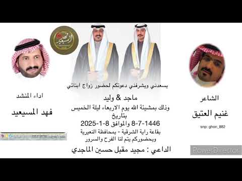 افراح الماجدي المنشد فهد المسيعيد الشاعر غنيم العتيق بمناسبة زواج ماجد ووليد ابناء مجيد حسين الماجدي