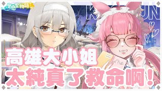 【臺灣戀愛物語⁵】EP6｜ 高雄大小姐太純真了！救命~~這我真的下不了手！需要你們的幫忙｜ 最讚的超台味戀愛遊戲❤️【喵控】