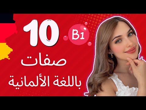 10 صفات مهمة | الدرس (19) B1🇩🇪