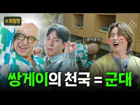 홍석천X김똘똘 게이들의 군대썰 l 하일병 EP.01
