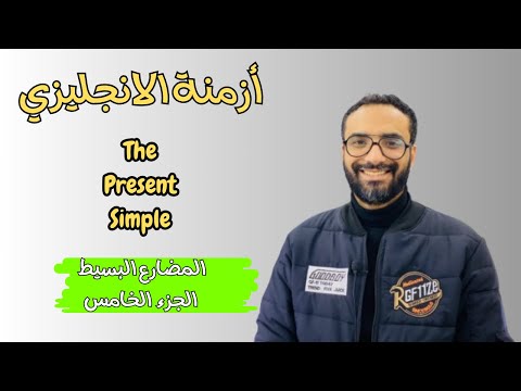 كورس الأزمنة | الحلقة 5 | The Present simple | المضارع البسيط الجزء الخامس| الكلمات الدالة على الزمن