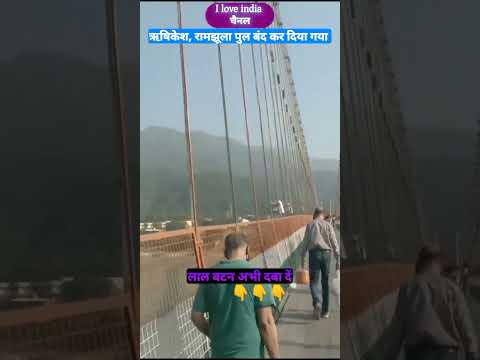 Ram Jhula Pul Band || ऋषिकेश रामझूला पुल बंद कर दिया गया || #Ramjhulapul