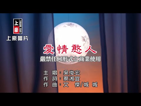 吳俊宏-愛情憨人【KTV導唱字幕】1080p HD