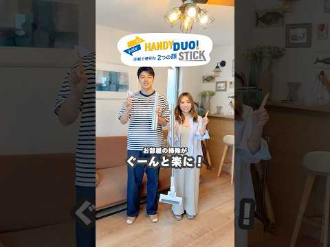 毎日のお掃除が快適になるアイテム✨HANDY DUO! STICK