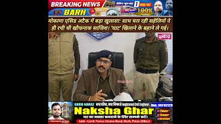 ​मोकामा एसिड अटैक में बड़ा खुलासा: साथ चल रही सहेलियों ने ही रची थी खौफनाक साजिश,दो महिला गिरफ्तार। 