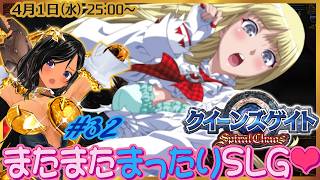 【クイーンズゲイト・スパイラルカオス／PSP】再び健全なSLGでアーマーブレイク！第32回【※時間帯移動しました】
