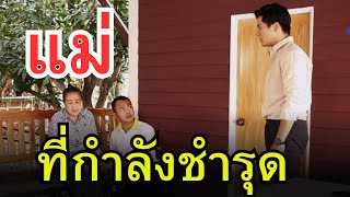 แม่ชำรุด