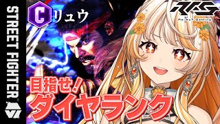 【毎週日曜 朝9時 / スト6 】リュウ┊プラチナ3ランクマ！Master目指してコンボ練習中のクラシック初心者【 #結萌ひまり / Re: