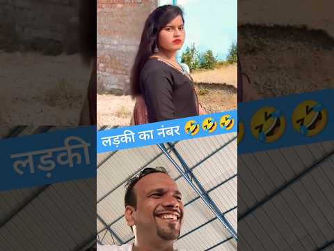 लड़की का नंबर 🤣🤣🤣🤣 #comedy #funny #emotional #fun #entertainment #cgcomedyvideo #ytshorts #trending