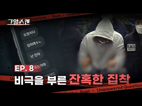 비극을 부른 잔혹한 집착  |  스캔