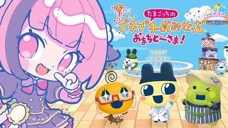 【たまごっちのプチプチおみせっち おまちど〜さま!】のんびりおてつだいするっち！【#vtuber/#餅々さくら】