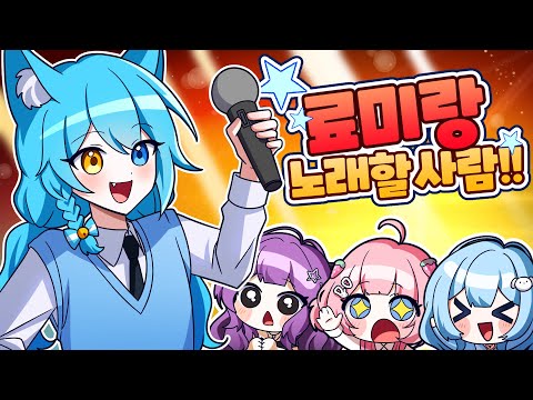 료미랑 같이 노래할 사람을 찾는 오디션이 열렸다?!✨나도 나도 할래ㅣ5화🩷
