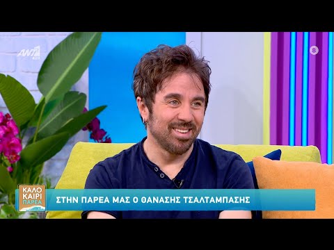 Ο Θανάσης Τσαλταμπάσης στο Καλοκαίρι Παρέα – 24/07/2025
