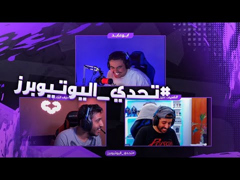 #تحدي_اليوتيوبرز | سويمي ضد بلاي اواي
