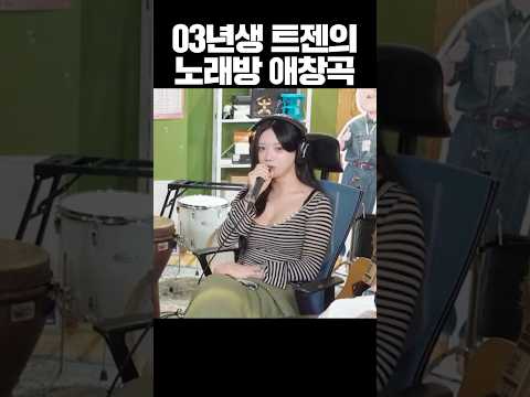 03년생 트젠의 애창곡