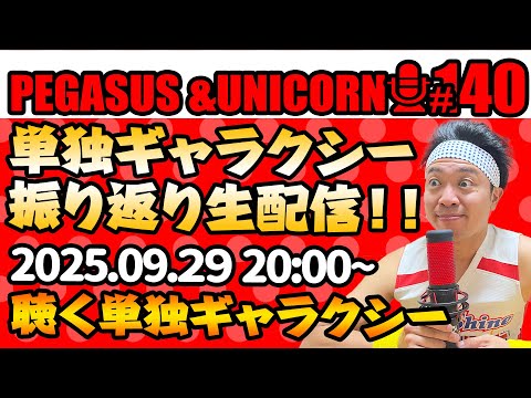 【第140回】サンシャイン池崎のラジオ『ペガサス＆ユニコーン』2025.09.29～単独ギャラクシー終了記念！生配信SP！音で楽しむ単独ギャラクシーSP！