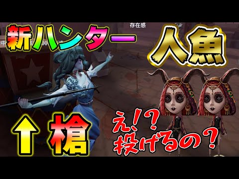 【第五人格】人魚降臨！槍を投げ！大地を泳ぐ！新ハンターが面白すぎるWWW【IdentityⅤ】【グレイス】【すとぷり】