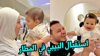 استقبال حافل في المطار بمشاركة بيبي راية | الكل تخانق عليها !