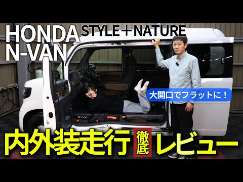 【ホンダ N-VAN】開口部が神すぎる!? 仕事にも遊びにも超便利なSTYLE+NATUREを走行内外装徹底レビュー!