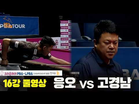 #응오 vs #고경남 16강 풀경기[크라운해태 #<strong>PBA</strong> 챔피언십 2025]