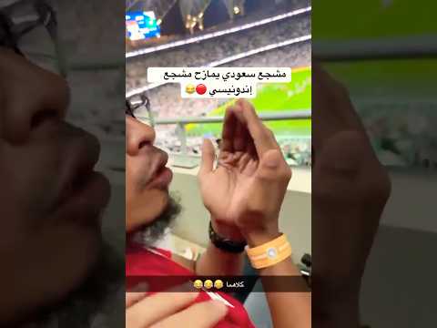 #اكسبلور #كأس_العالم #أندونيسيا #السعودية #المنتخب_السعودي #fyp #الجوهرة #saudi #indonesia #timnas