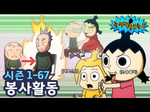 [놓지마정신줄] 이게 바로 K-할머니 SWAG~ | 67화 봉사활동 | 투니버스 애니메이션